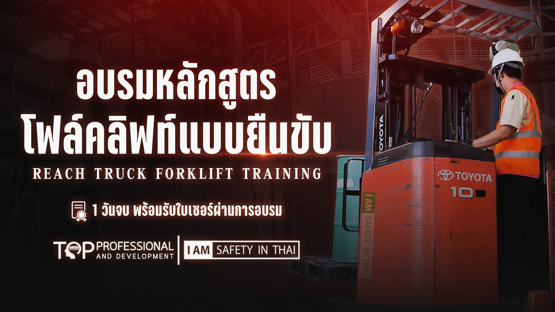 อบรมหลักสูตร โฟล์คลิฟท์แบบยื่น Reach Truck Forklift Training